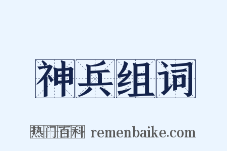 神兵组词是什么意思的图片